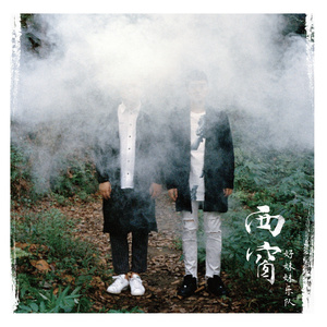 过来让我操个逼
